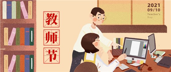 教師節(jié)丨無(wú)修改不設(shè)計(jì)，是客戶(hù)亦良師！