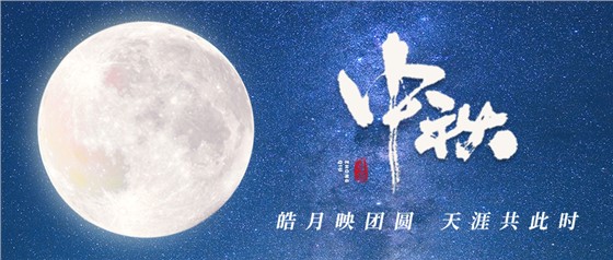 中秋佳節(jié)丨一輪明月照古今，萬千詩情共中秋