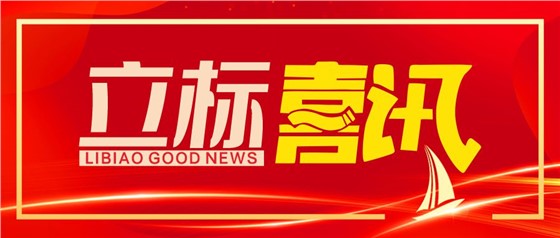 喜訊丨立標(biāo)展覽榮獲博物館陳列展覽設(shè)計(jì)甲級(jí)、施工壹級(jí)資質(zhì)