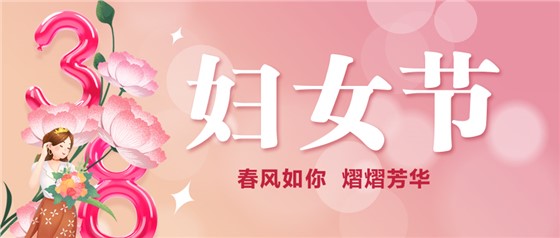 春風(fēng)如你 熠熠芳華 | 祝親愛(ài)的你節(jié)日快樂(lè)！
