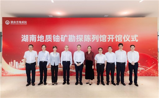 喜訊！湖南地質(zhì)鈾礦勘探陳列館開館!